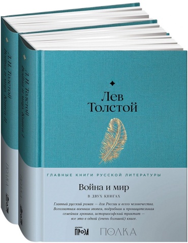 Толстой Л.: Война и мир. В 2-х книгах