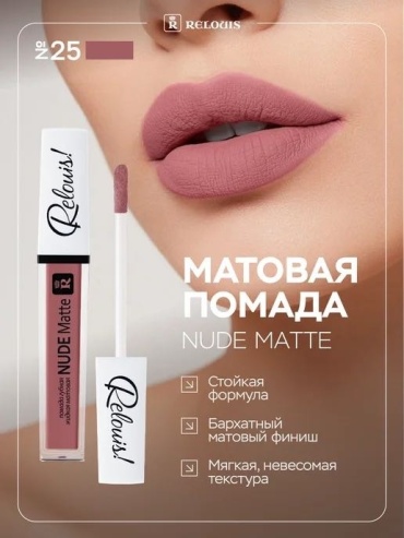 RELOUIS NUDE MATTE жидкая помада тон 25 универсальный розовый