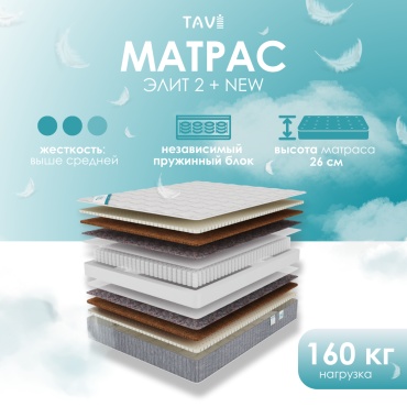 Матрас TAVI Элит 2 Плюс NEW, 140x200x26 см