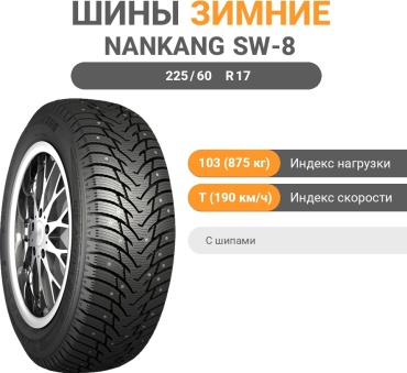 Nankang SW-8 225/60 R17 103T с шипами