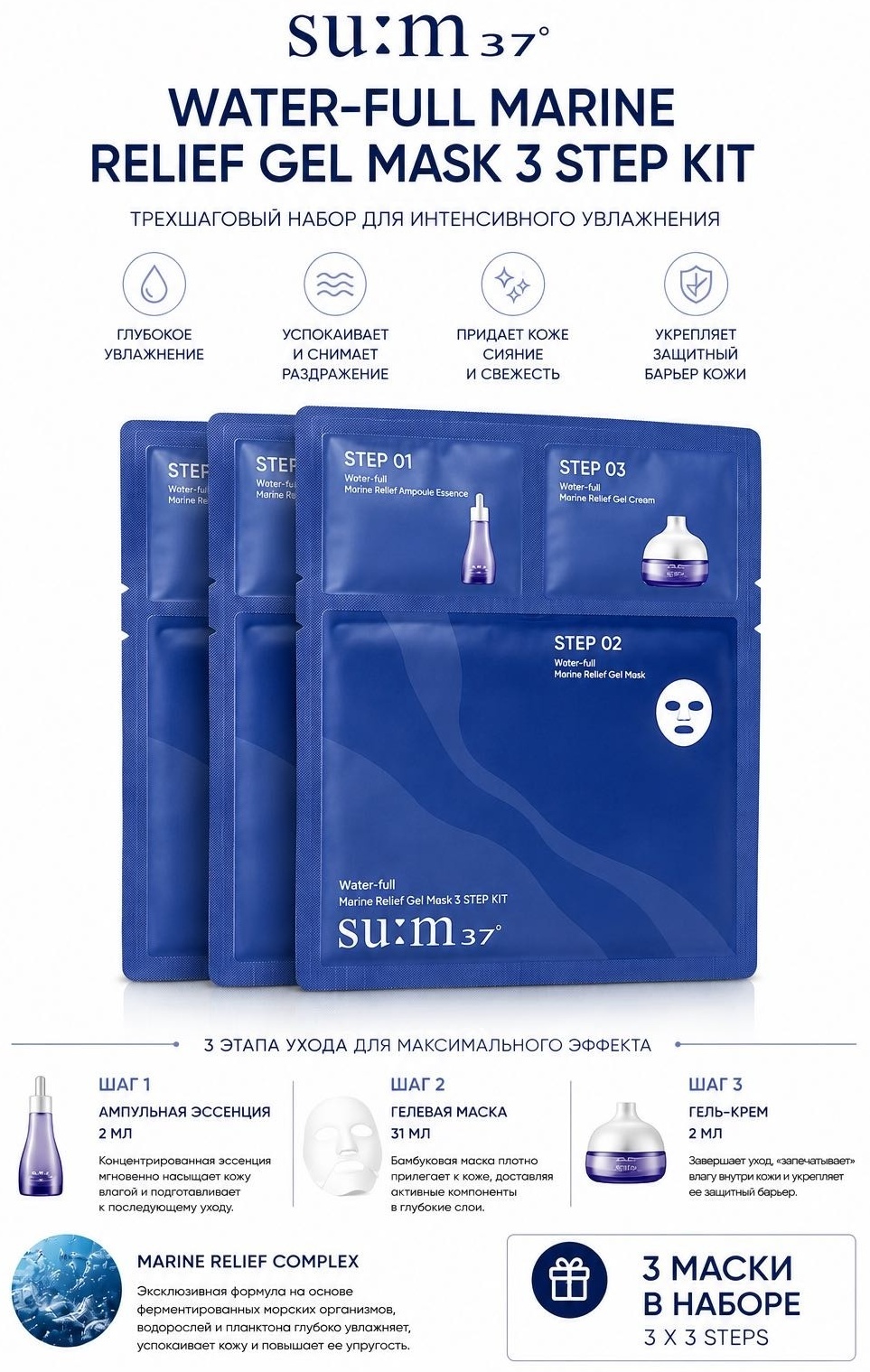 Маска для лица Sum37 тканевая Water-full Marine Relief 3 шт