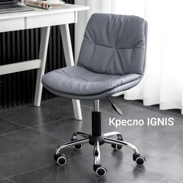 Офисное кресло IGNIS, серый