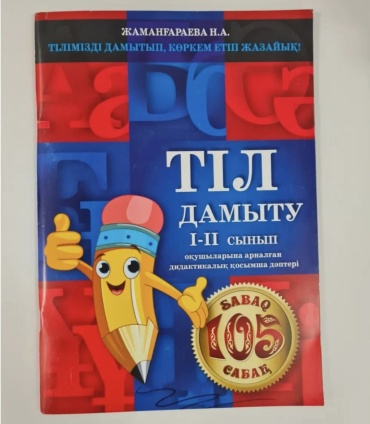 Тіл дамыту I - II сынып. 105 сабақ