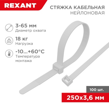 Кабельная стяжка REXANT 250х3.6 мм, нейлон 100 шт