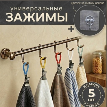 Зажимы для полотенец 5 шт