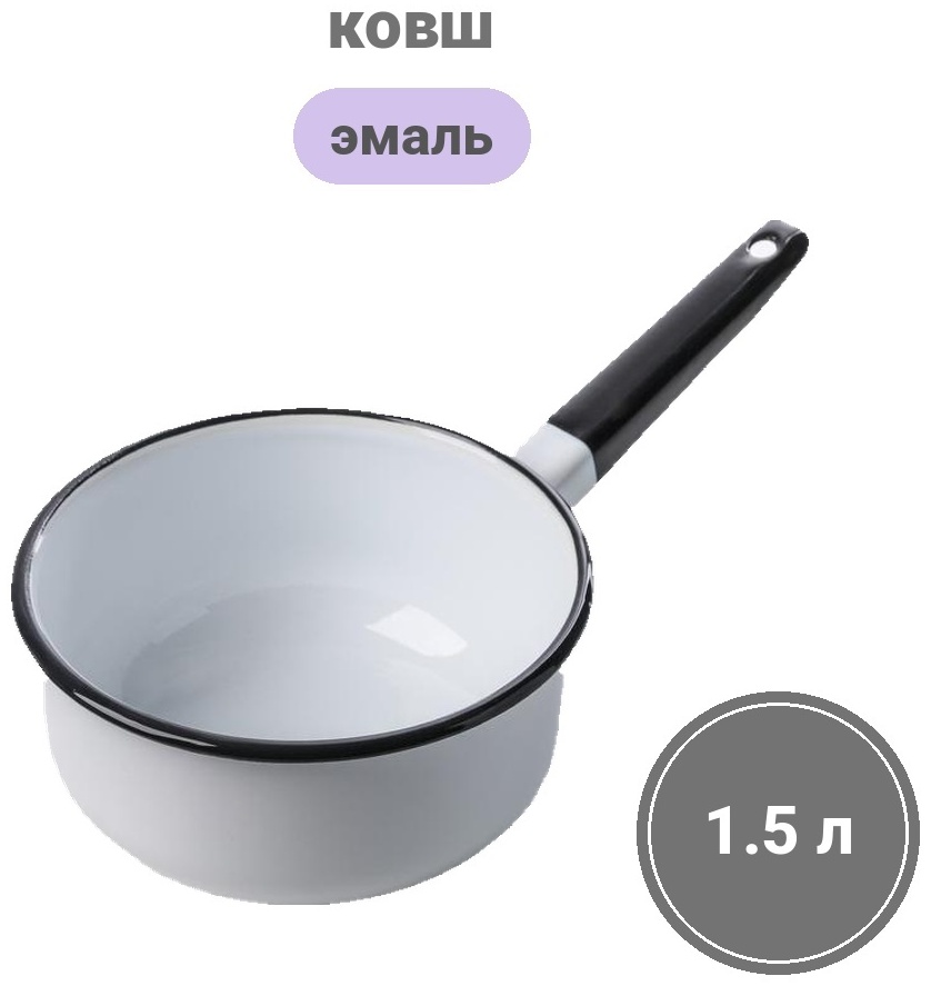 Ковш 1.5 л, Сибирские товары 1737899 эмаль