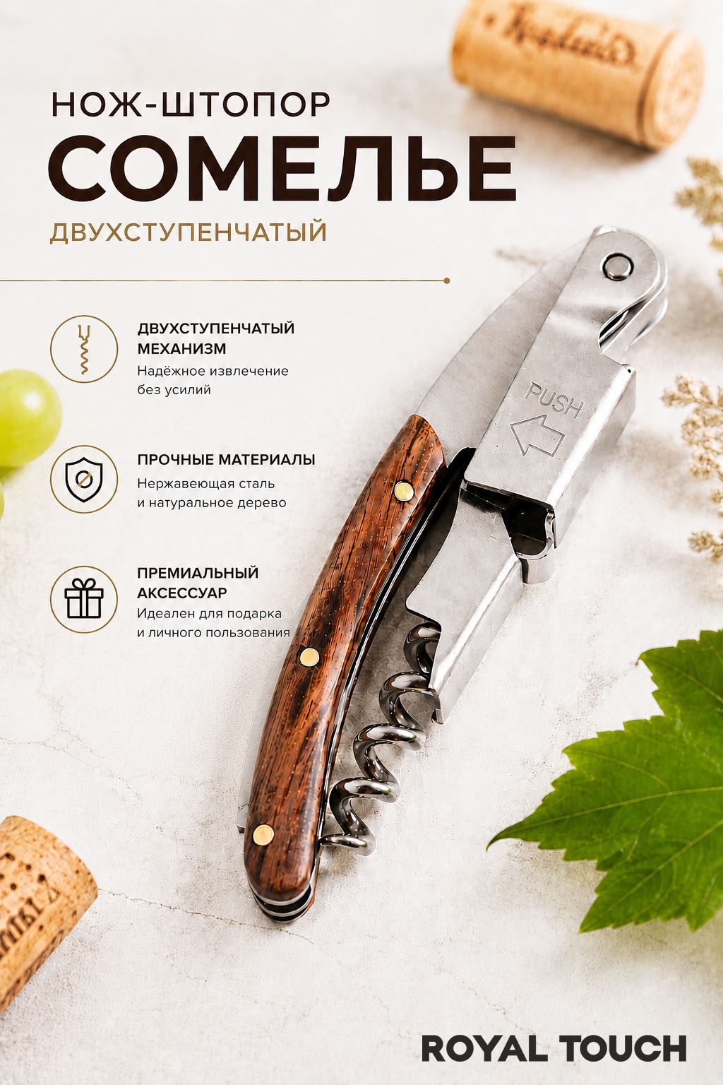 Штопор Royal Touch механический 11 см, дерево, металл
