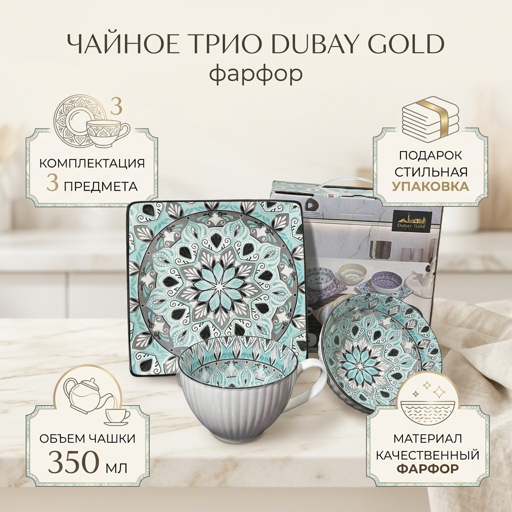 Чайное трио Dubay gold , 350 мл, фарфор, 1 шт.