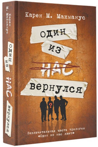 Макманус К: Neoclassic_Расследование Макманус К. Один из нас вернулся [Кн. 3]