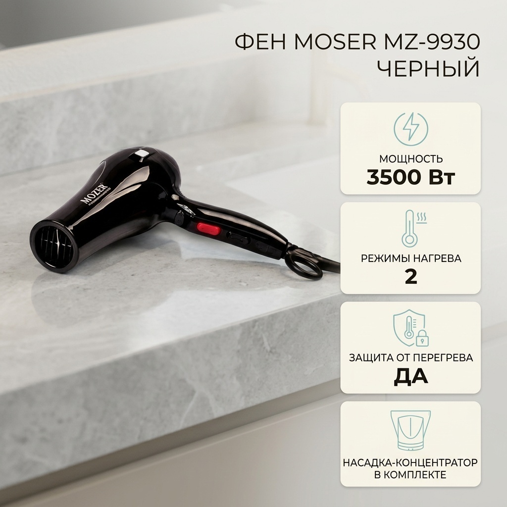 Moser MZ-9930 фен черный