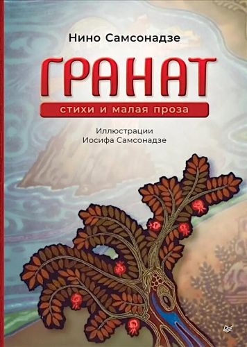 Самсонадзе Н.: Гранат. Стихи и малая проза