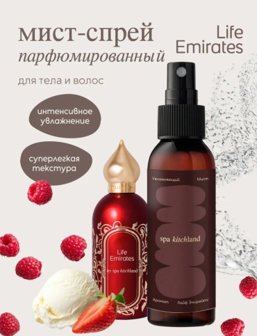 Spa Kitchland Life Emirates мист для тела 100 мл