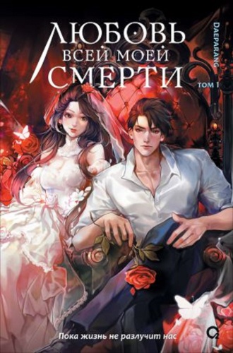Daeparang: Любовь всей моей смерти. Том 1