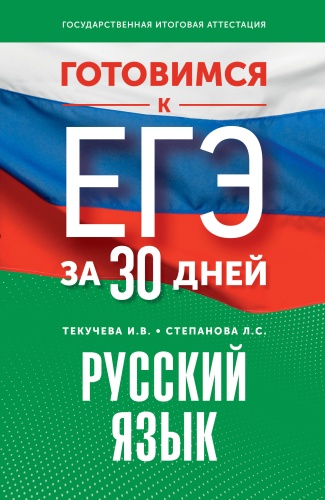 Литература для подготовки к ЕНТ и ЕГЭ Текучева И.В., Степанова Л.С.: Готовимся к ЕГЭ за 30 дней. Русский язык