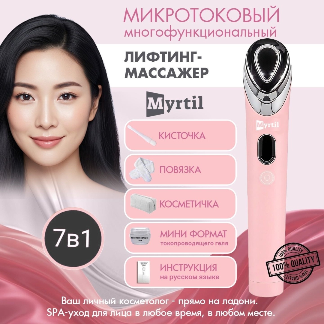 Myrtil микротоковый массажер, аппарат для RF-лифтинга, аппарат светодиодной LED терапии, косметический аппарат