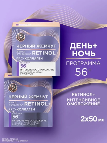 Черный жемчуг крем Дневной и ночной крем для лица антивозрастной 56+ набор 2шт для лица 100 мл