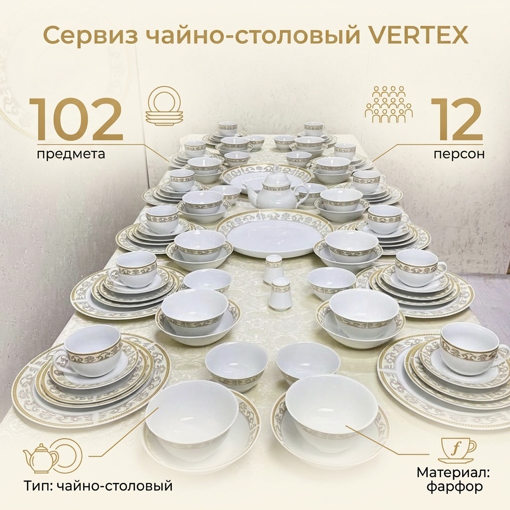 Сервиз на 12 персон VERTEX , предметов: 102, чайно-столовый, фарфор