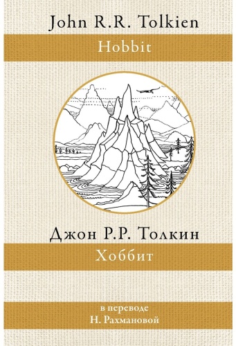 Толкин Дж. Р. Р.: Хоббит (перевод Н. Рахмановой)