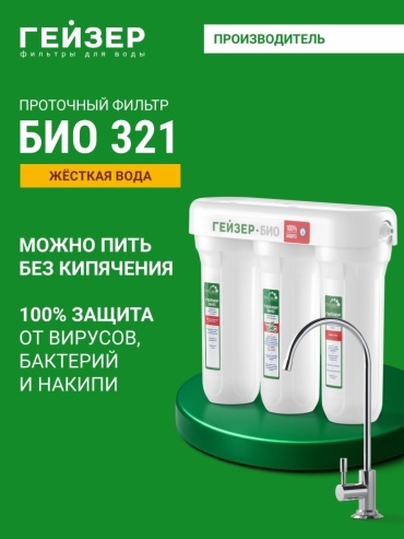 Фильтр проточный Гейзер Био 321 для жесткой воды, 11040