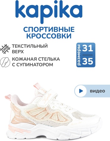 Кроссовки Kapika белый