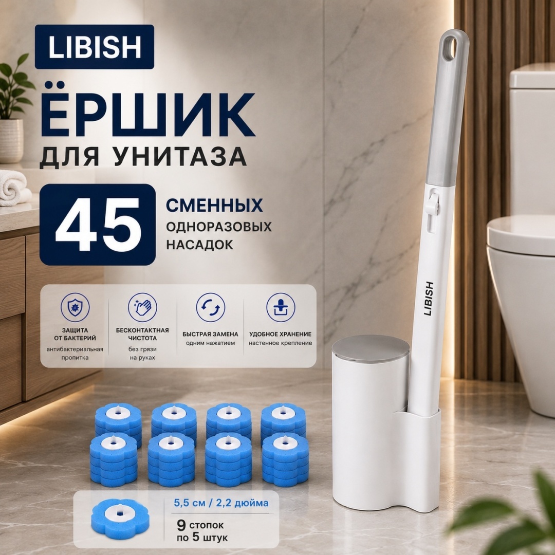 Ершик LIBISH LIBISH Ершик бесконтактный, ёршик + 45 паралоновых сменных насадок, пластик, поролон