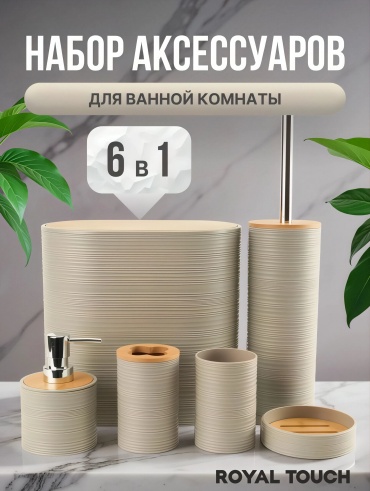 Royal Touch набор аксессуаров Овальный бежевый