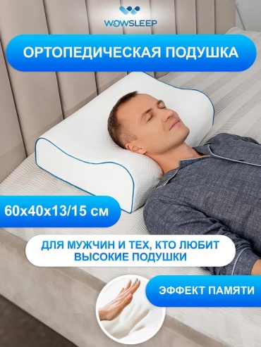 Ортопедическая подушка-валик WOWSLEEP 100x135 см, пена