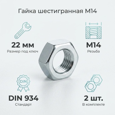 Гайка шестигранная M14 2 шт