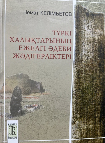 Келімбетов Н.: Түркі халықтарының ежелгі әдеби жәдігерліктері