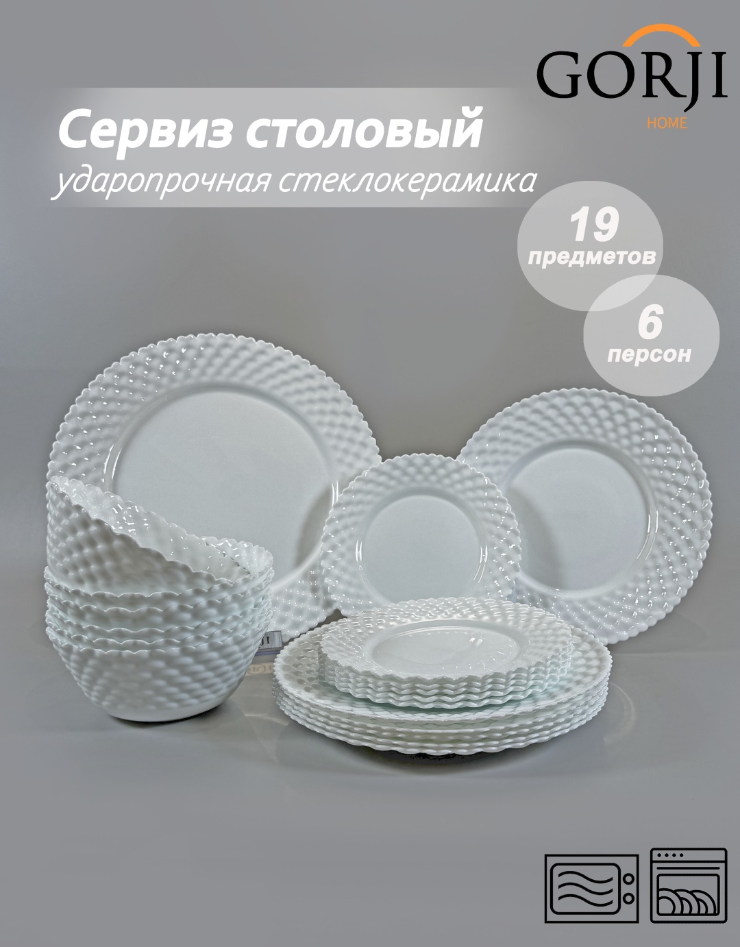 Сервиз на 6 персон Gorji home Pearl, предметов: 19, столовый, стеклокерамика