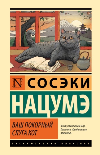 Нацумэ С.: Ваш покорный слуга кот