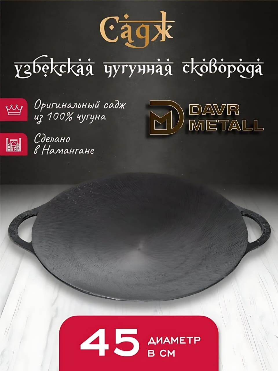 Вок DAVR METALL Садж 45 см , чугун