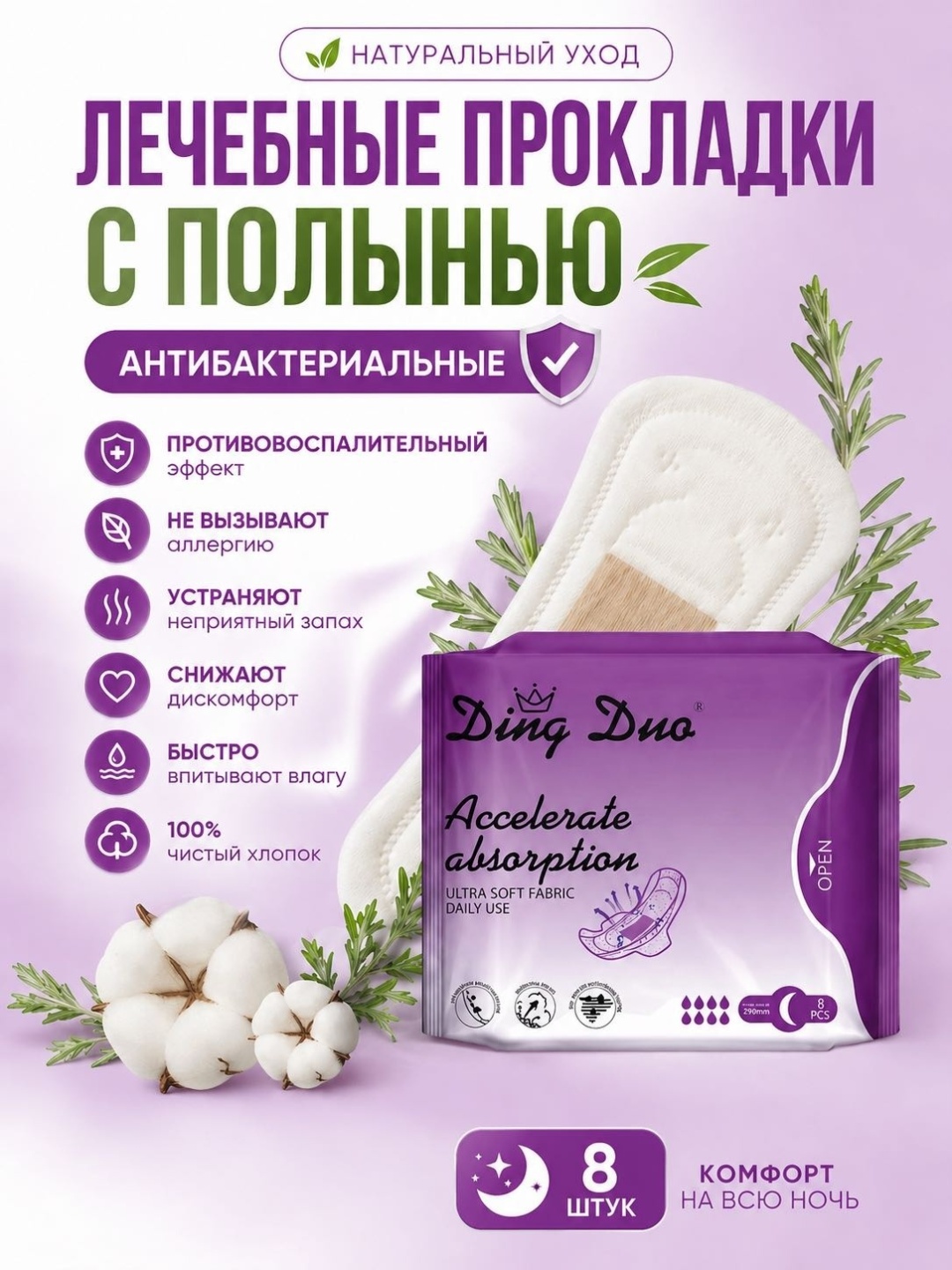 Ding Duo прокладки • Ночные прокладки с полынью, 290 мм 8 шт