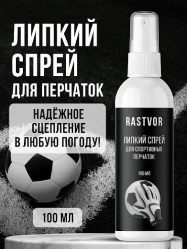 Липкий спрей для перчаток RASTVOR 100 мл