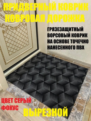 Придверный коврик 100x150 см, 473494811