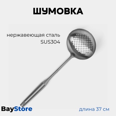 Шумовка BayStore нержавеющая сталь, 1 шт