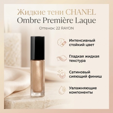 CHANEL тени жидкие Ombre Première Laque 22 rayon