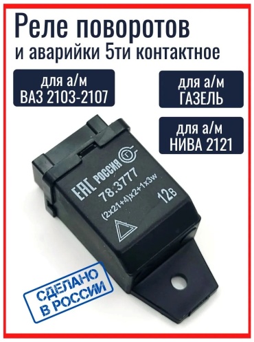 Тольятти реле 78,3777