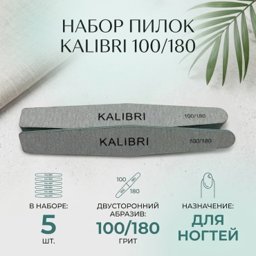KALIBRI маникюрная пилка 100/180 грит 5 шт