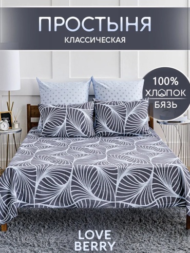 Простыня Loveberry ES60974 150x215, хлопок