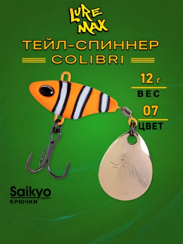 Тейл-спиннер LureMax Colibri 1 шт 61 мм 07