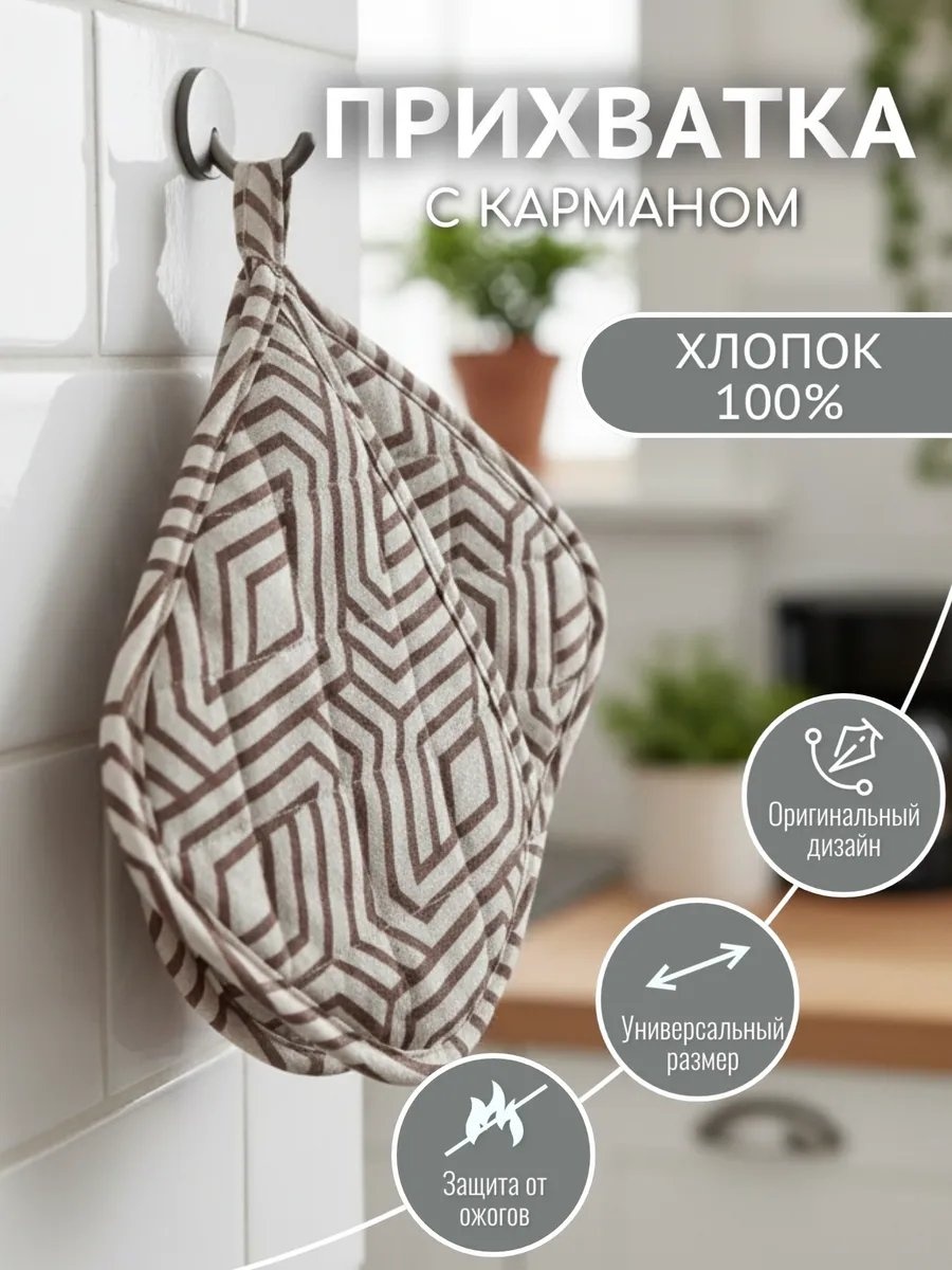 Прихватка 761007767 2 шт, хлопок