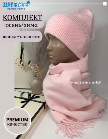 Комплект Шарфофф размер универсальный, светло-розовый
