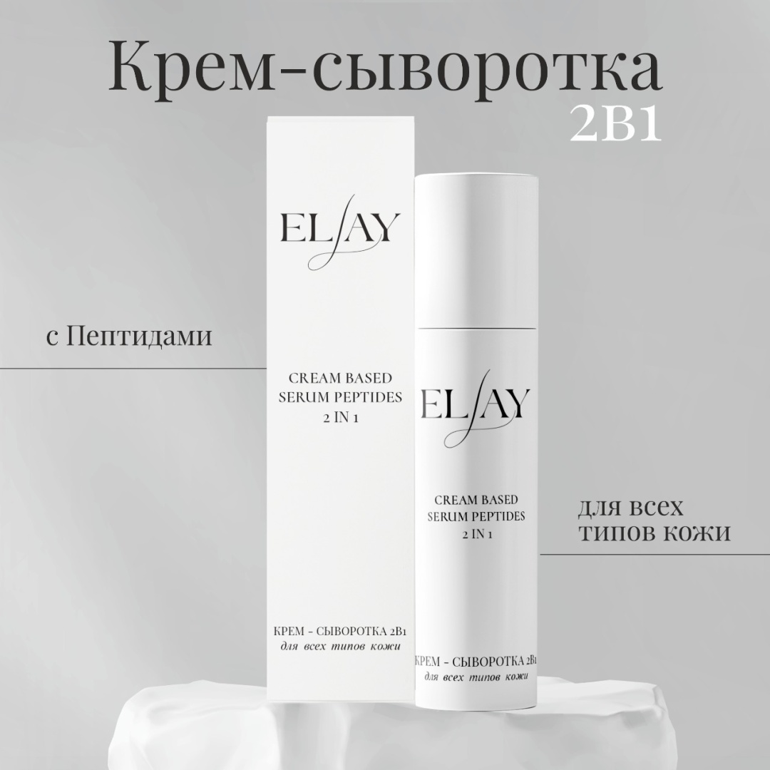 ELLAY Peptides крем сыворотка для лица и области вокруг глаз 50 мл