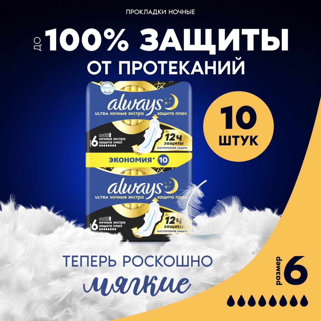 Always прокладки Ultra Night Plus 10 шт