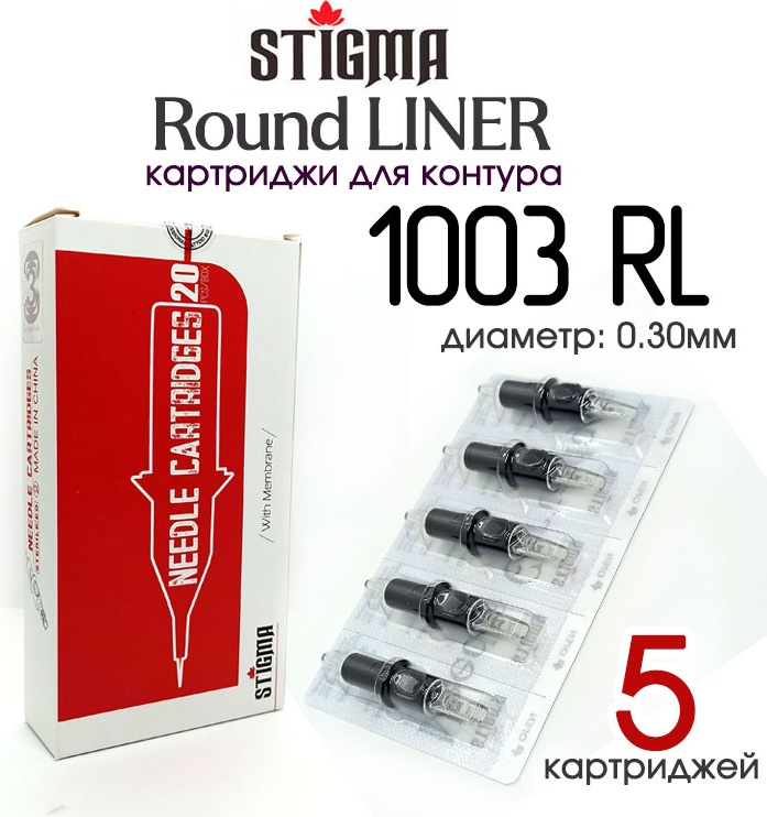 Stigma 1003RL Round Liner картриджи 5 шт