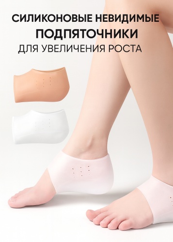 Корректор для ног Силиконовые невидимые подпяточники для увеличения роста (2,5 см). Арт 41621 белый 2 шт