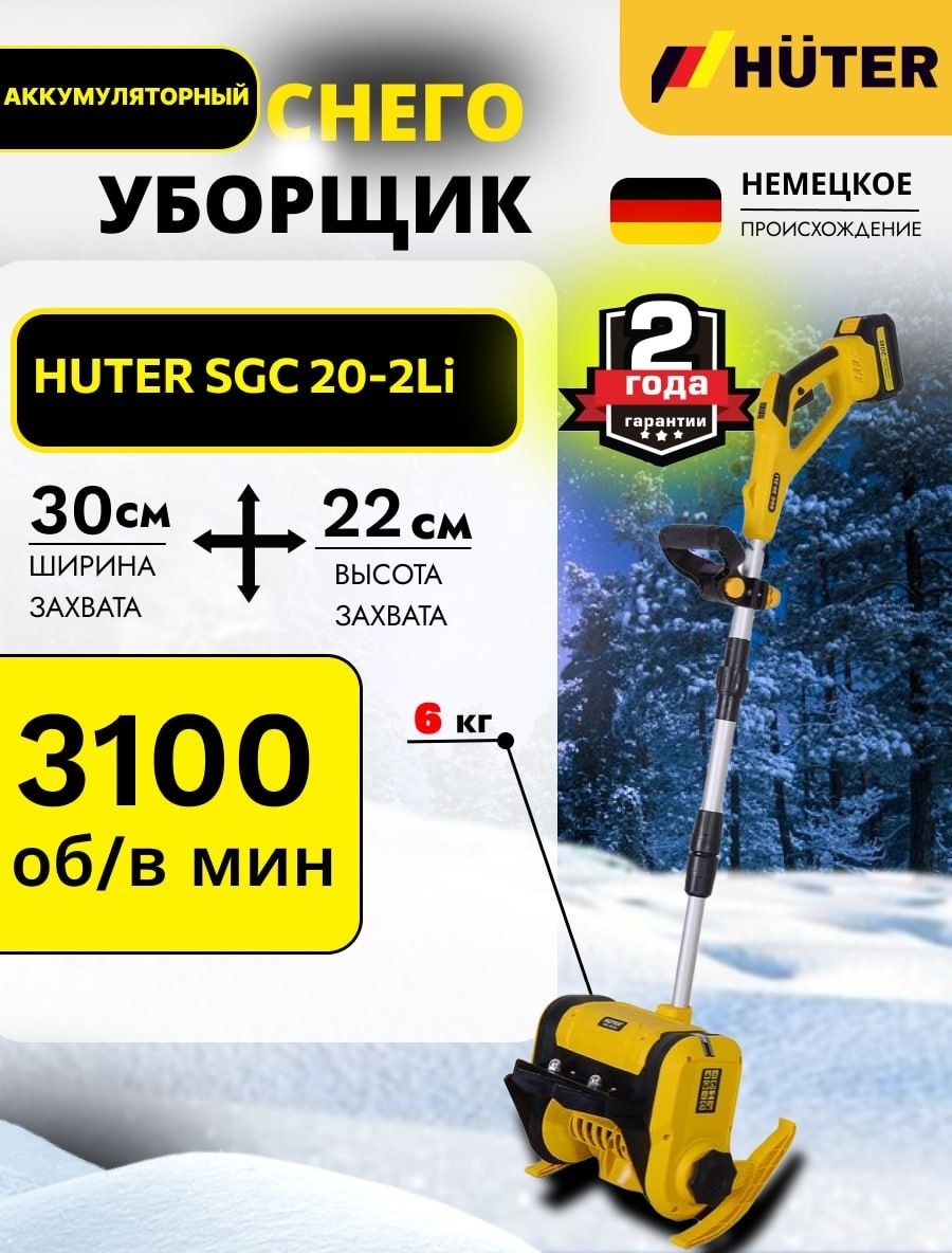 Снегоуборочная машина Huter SGC 20-2Li 70/7/115