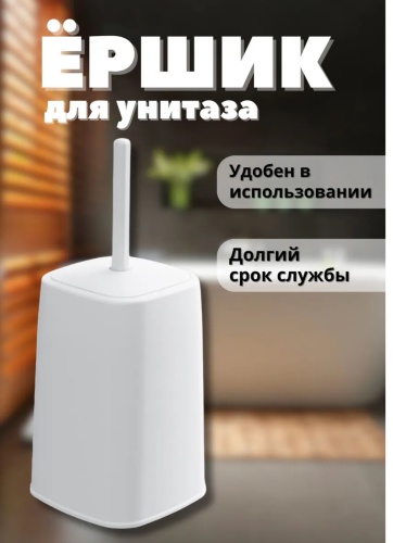 Ершик Ершик на высокой подставке Белый, пластик