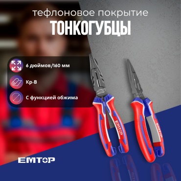 EMTOP длинногубцы EPLRL0621 160 мм